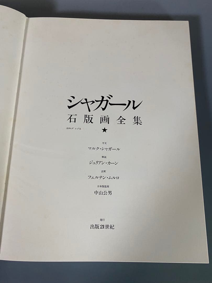 シャガール石版画全集5冊