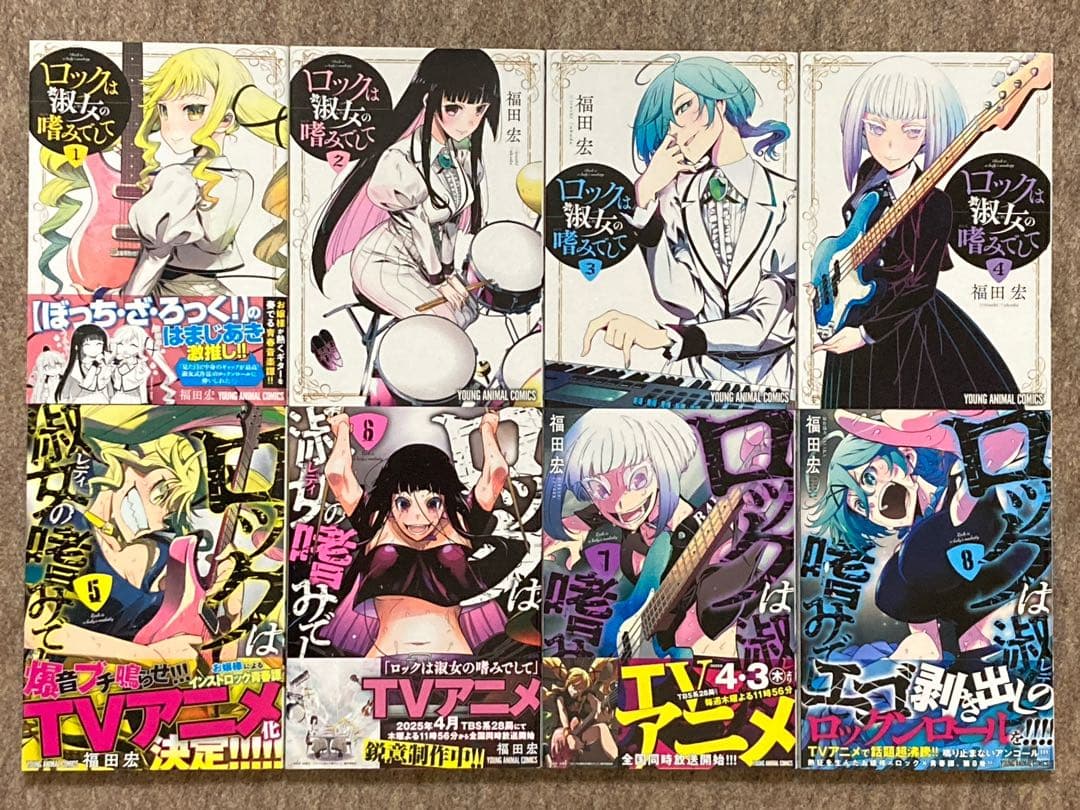 【全巻初版特典付き】ロックは淑女の嗜みでして　　8冊セット