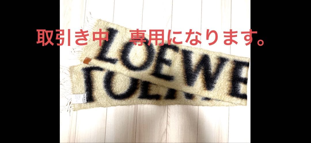 LOEWE ロエベマフラー