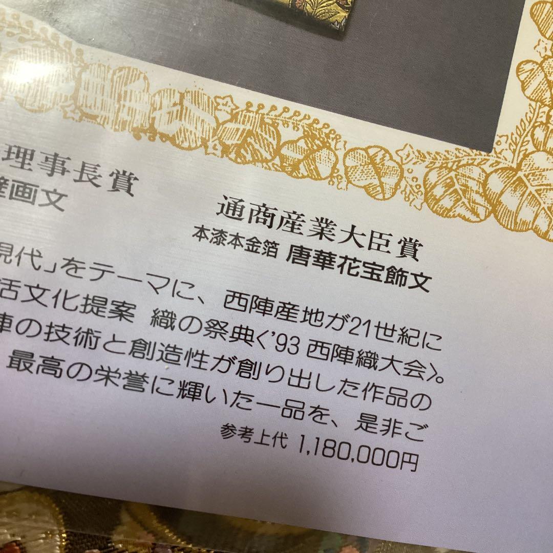 正絹六通袋帯 本漆本金箔　西陣　エキゾチック