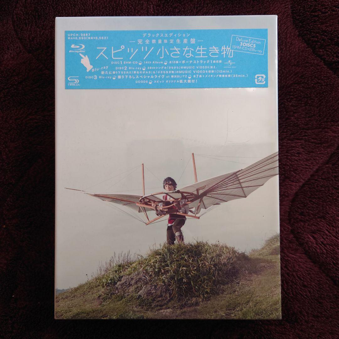 【完全数量限定生産版】スピッツ 小さな生き物