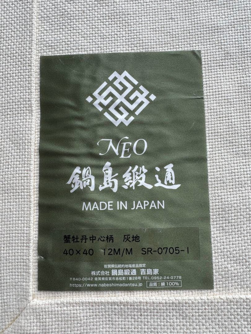 美品 鍋島緞通【手刺繍】40cm 2枚セット 蟹牡丹中心柄/対角中心柄 吉島家