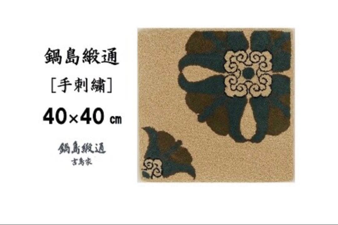 美品 鍋島緞通【手刺繍】40cm 2枚セット 蟹牡丹中心柄/対角中心柄 吉島家