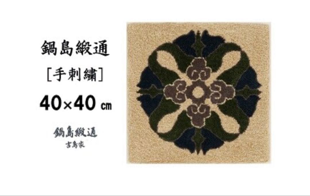 美品 鍋島緞通【手刺繍】40cm 2枚セット 蟹牡丹中心柄/対角中心柄 吉島家