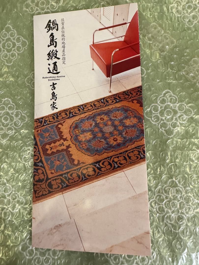 美品 鍋島緞通【手刺繍】40cm 2枚セット 蟹牡丹中心柄/対角中心柄 吉島家