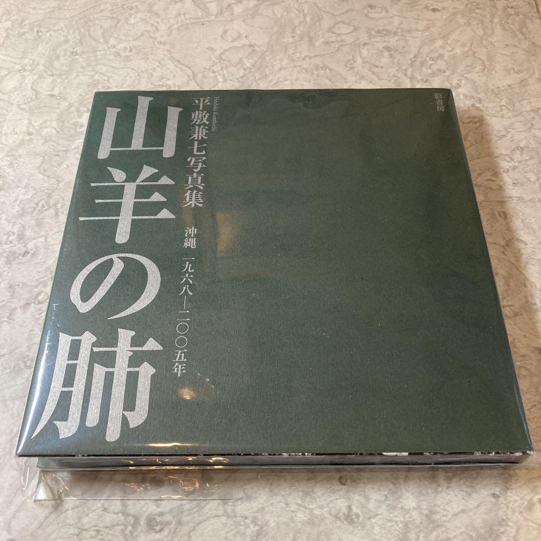 山羊の肺 : 沖縄一九六八-二〇〇五年 : 平敷兼七写真集