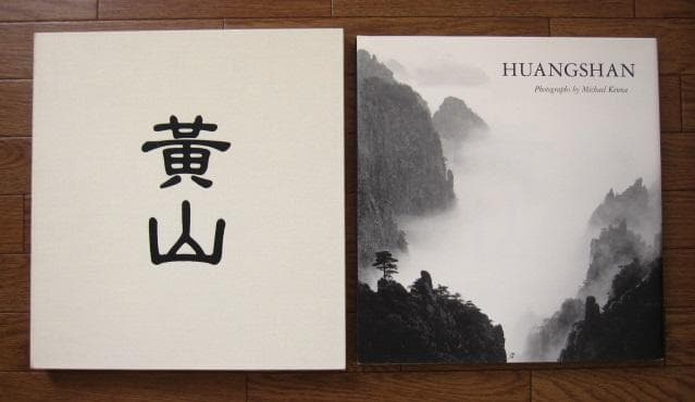 黄山　Huangshan　Michael Kenna　限定1000部