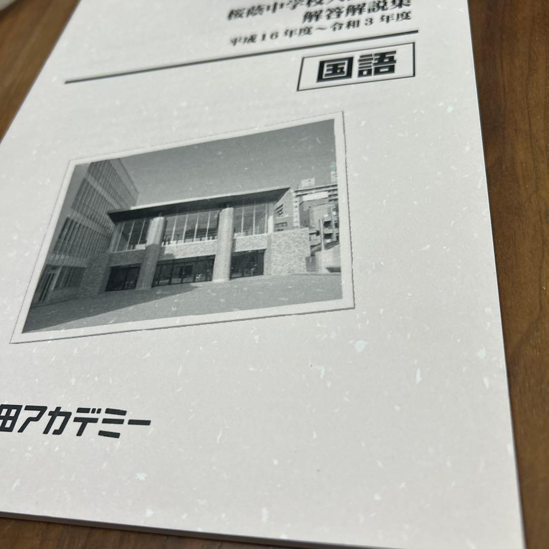 ③早稲田アカデミー６年国語桜蔭中学校入試問題解答解説集　平成16年度～令和3年度