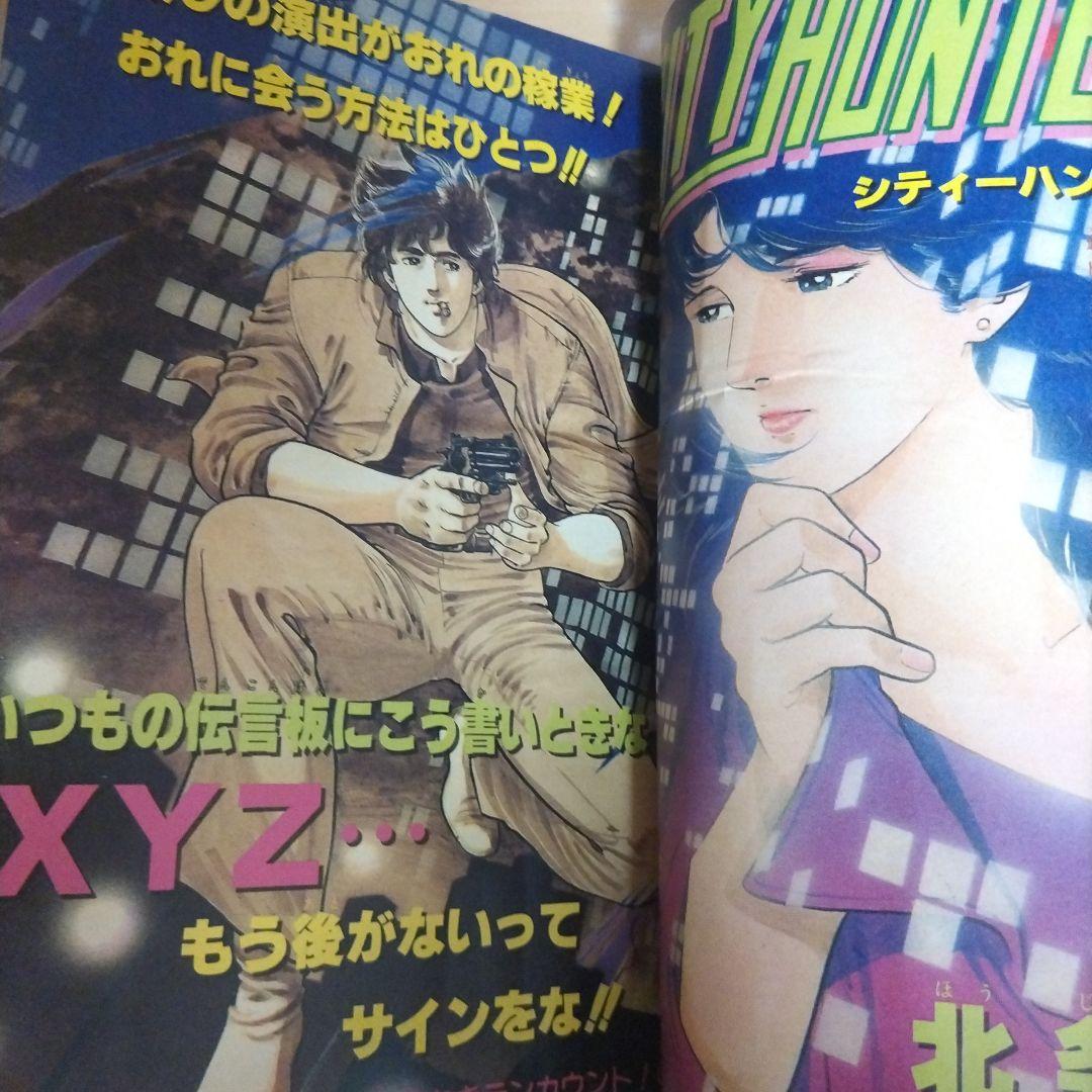 週刊少年ジャンプ　1985年13号 シティハンター　新連載
