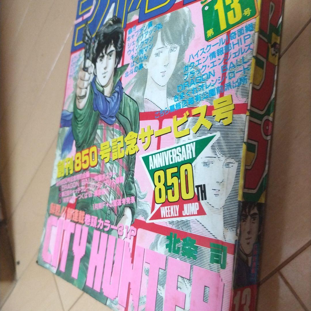 週刊少年ジャンプ　1985年13号 シティハンター　新連載