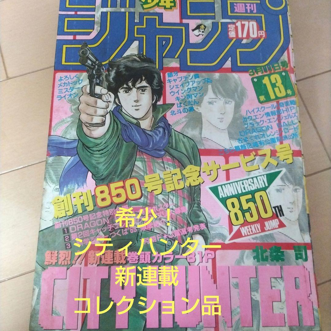 週刊少年ジャンプ　1985年13号 シティハンター　新連載