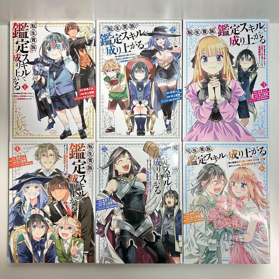 転生貴族、鑑定スキルで成り上がる 1〜20巻　全巻セット　まとめ売り　全巻