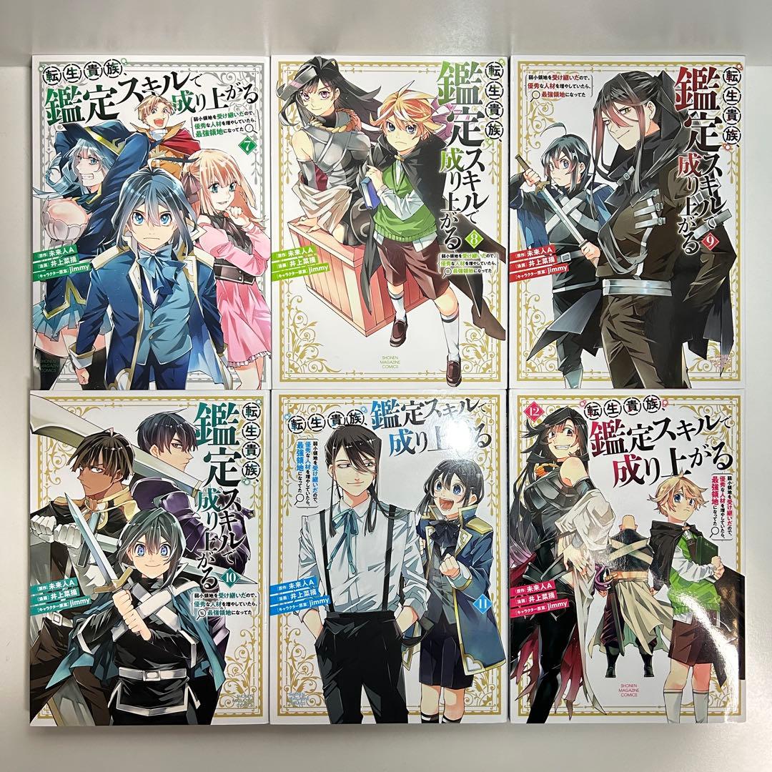 転生貴族、鑑定スキルで成り上がる 1〜20巻　全巻セット　まとめ売り　全巻