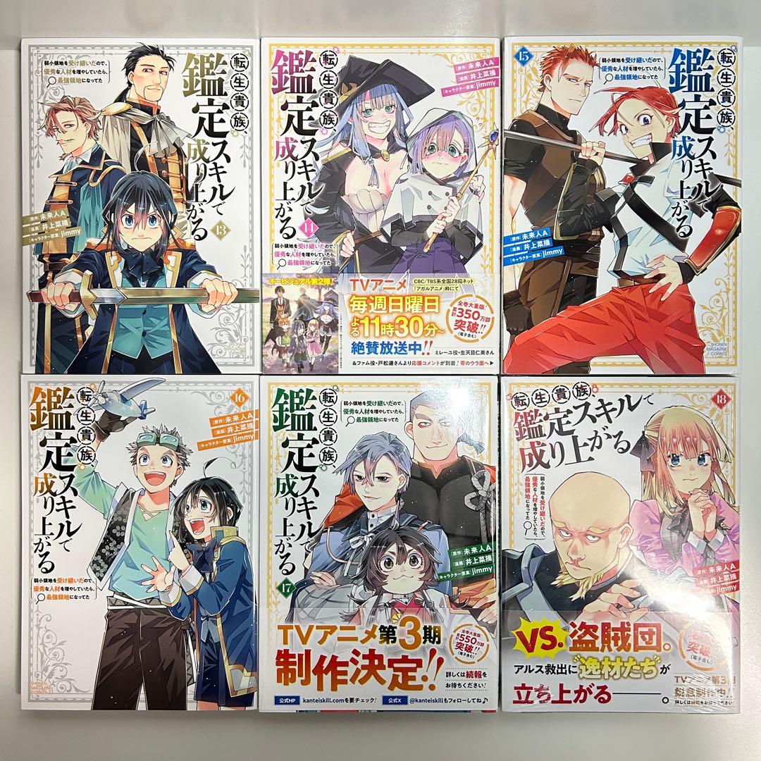 転生貴族、鑑定スキルで成り上がる 1〜20巻　全巻セット　まとめ売り　全巻