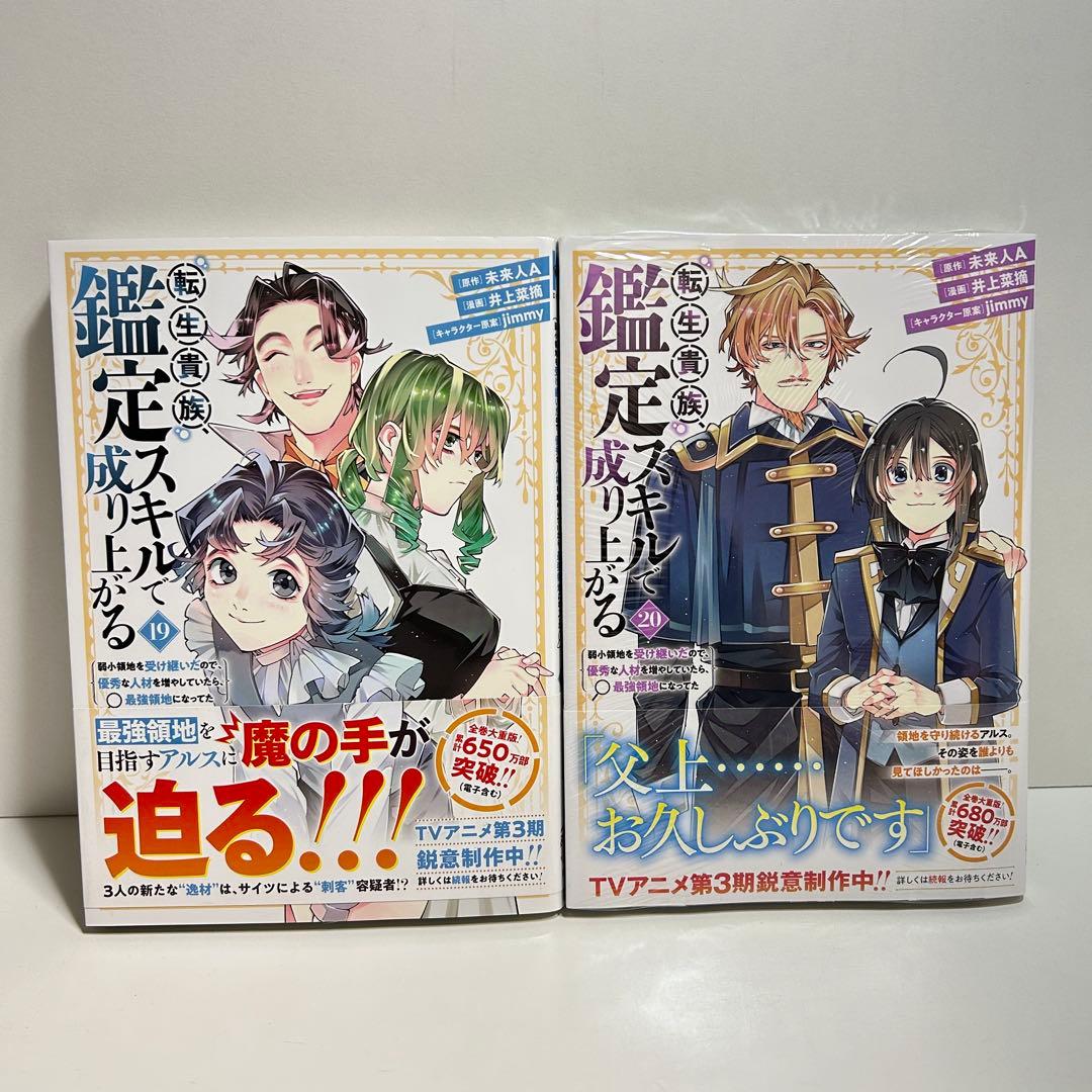 転生貴族、鑑定スキルで成り上がる 1〜20巻　全巻セット　まとめ売り　全巻