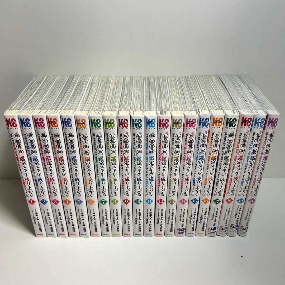 転生貴族、鑑定スキルで成り上がる 1〜20巻　全巻セット　まとめ売り　全巻