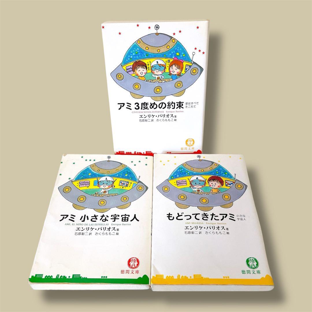 【3冊セット】「アミ」シリーズ 　エンリケ・バリオス著