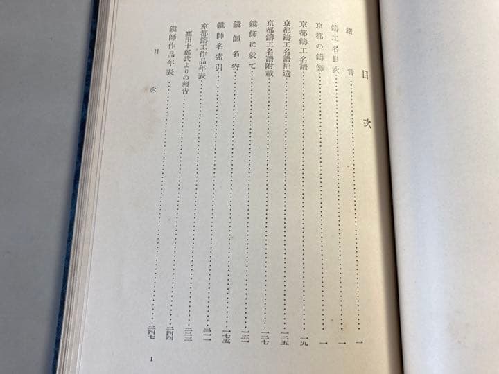 日本鑄工史　第一冊