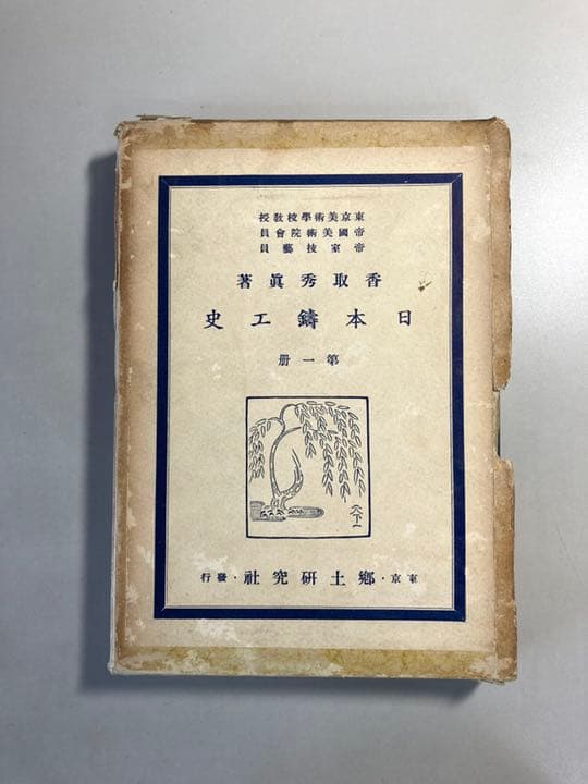 日本鑄工史　第一冊