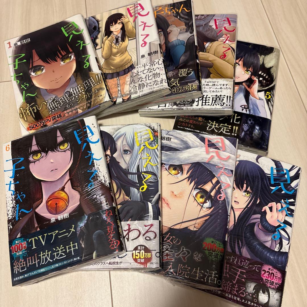 見える子ちゃん 全9巻セット