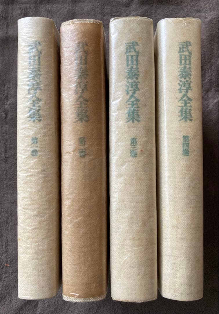 武田泰淳全集　15冊　＋　武田泰淳研究　★