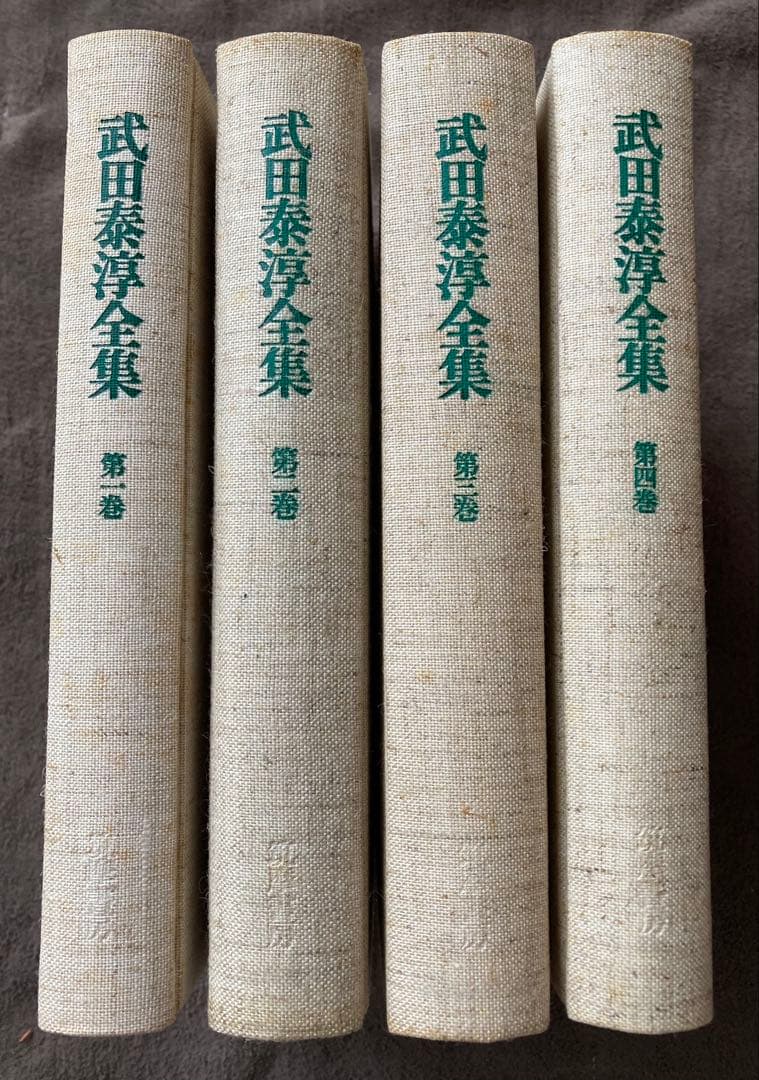 武田泰淳全集　15冊　＋　武田泰淳研究　★