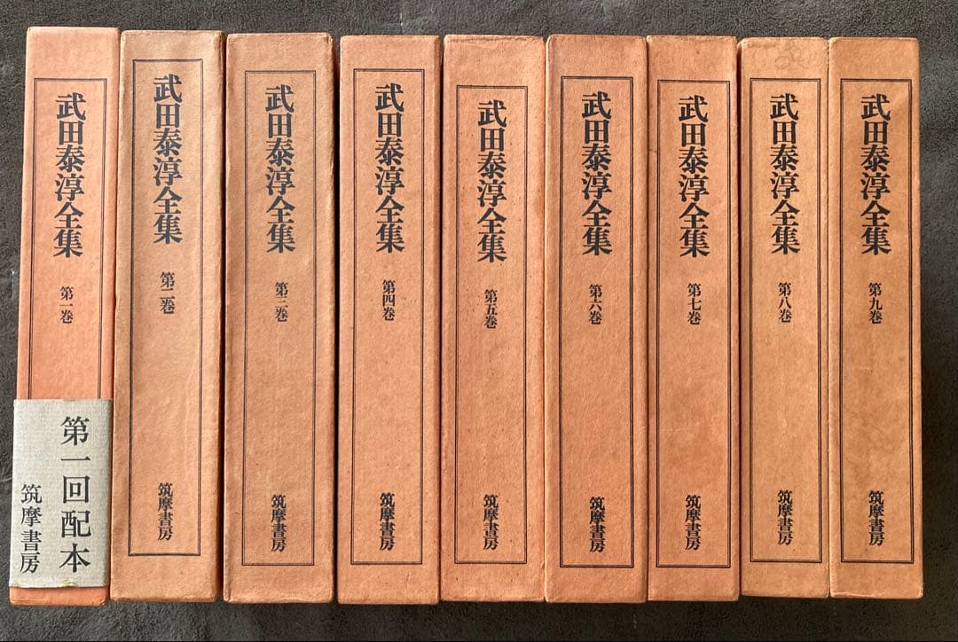 武田泰淳全集　15冊　＋　武田泰淳研究　★