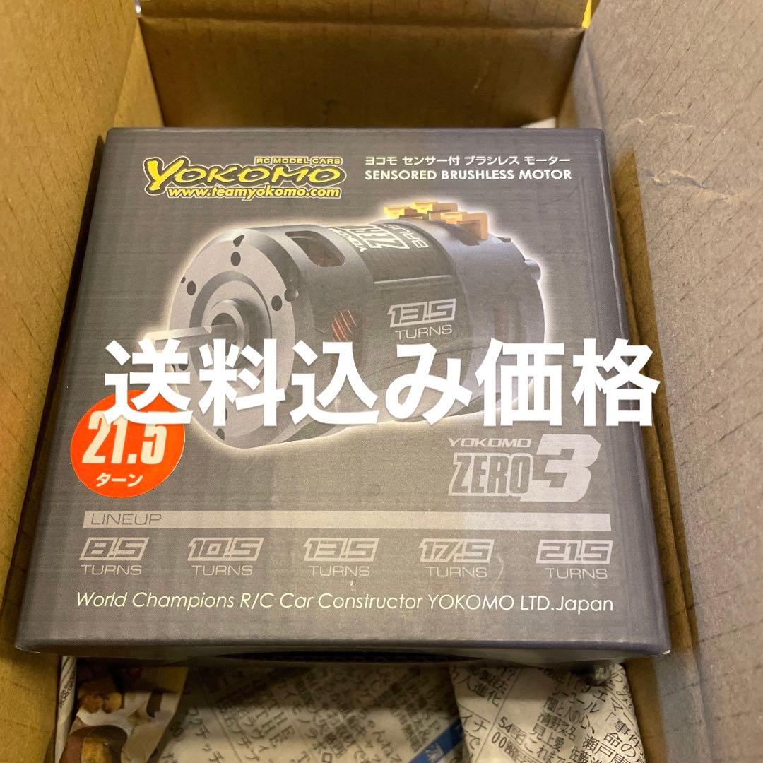 YOKOMO ZERO 3 センサードブラシレスモーター 21.5ターン