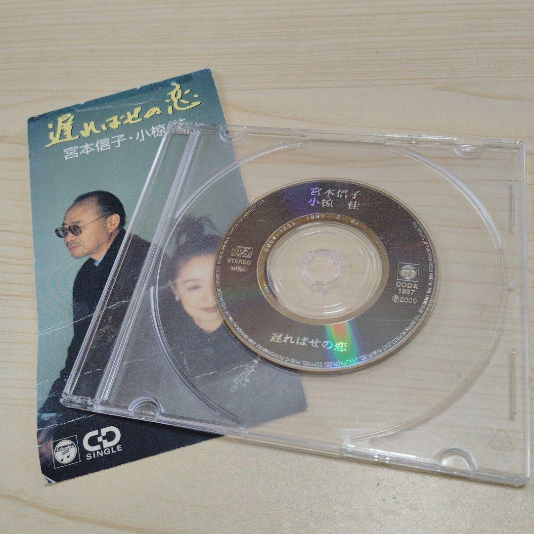 宮本信子 / 小椋佳 遅ればせの恋 ★CD/ SINGLE★