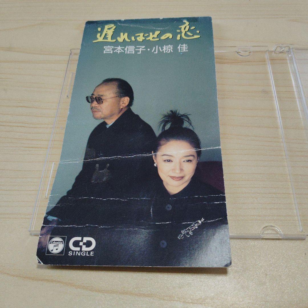 宮本信子 / 小椋佳 遅ればせの恋 ★CD/ SINGLE★