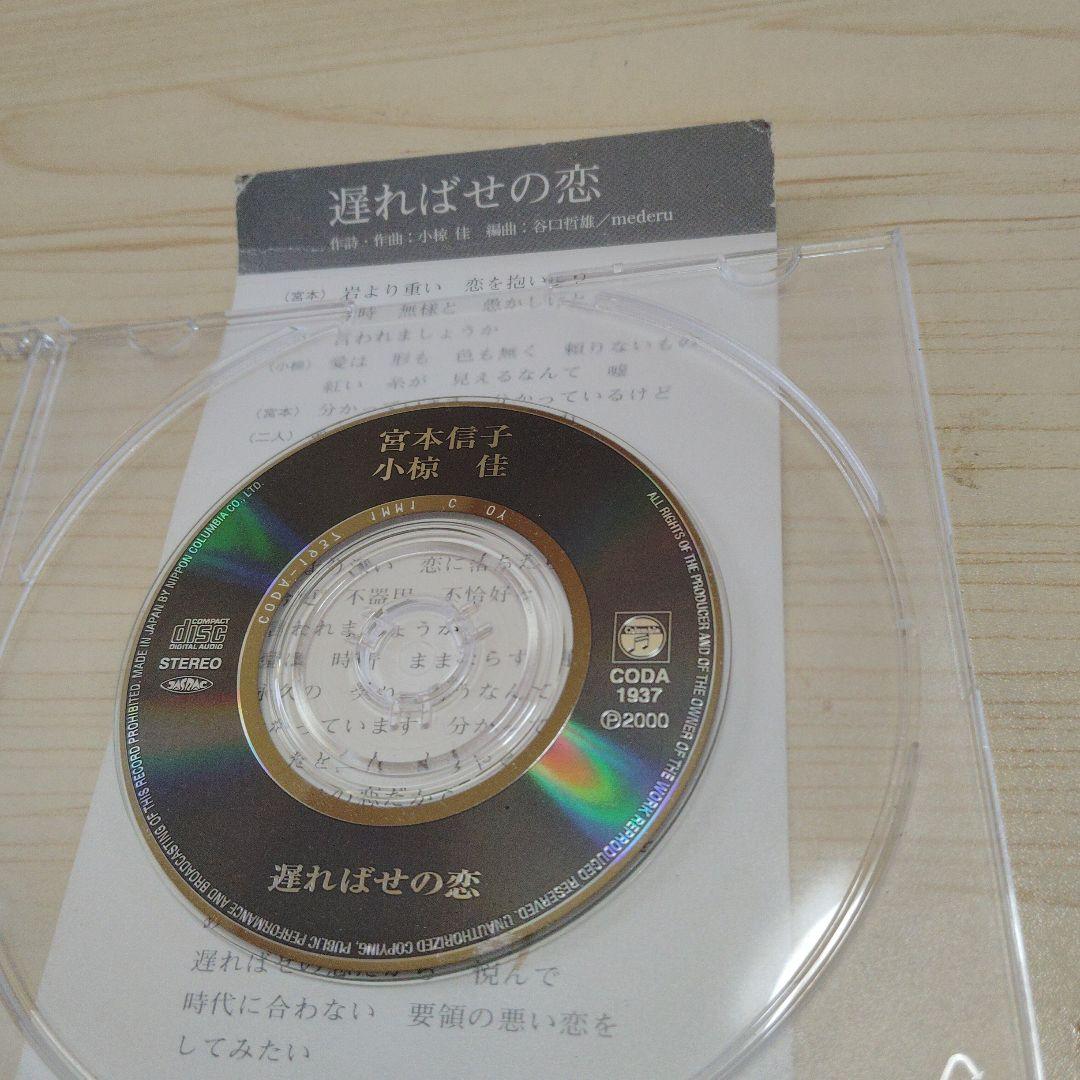 宮本信子 / 小椋佳 遅ればせの恋 ★CD/ SINGLE★