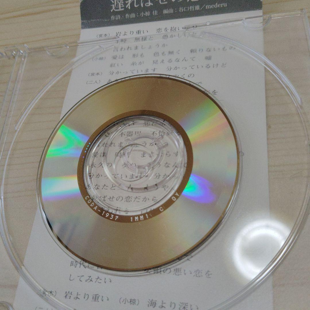 宮本信子 / 小椋佳 遅ればせの恋 ★CD/ SINGLE★