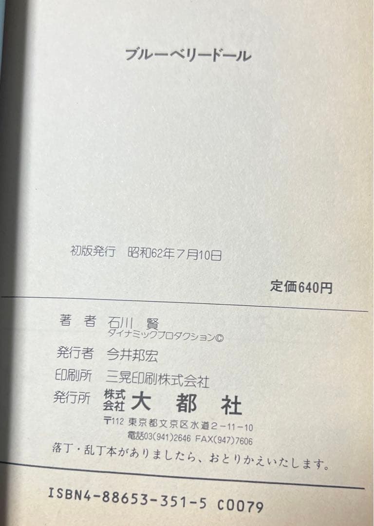 【大都社】ブルーベリードール / 石川賢