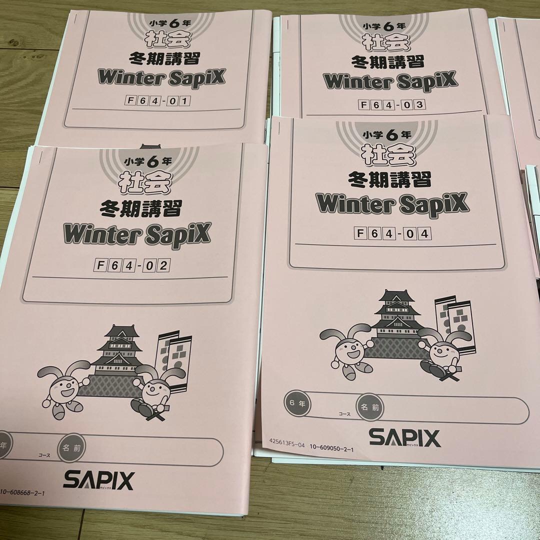 サピックス　6年　冬期講習　社会　テキスト　全６回