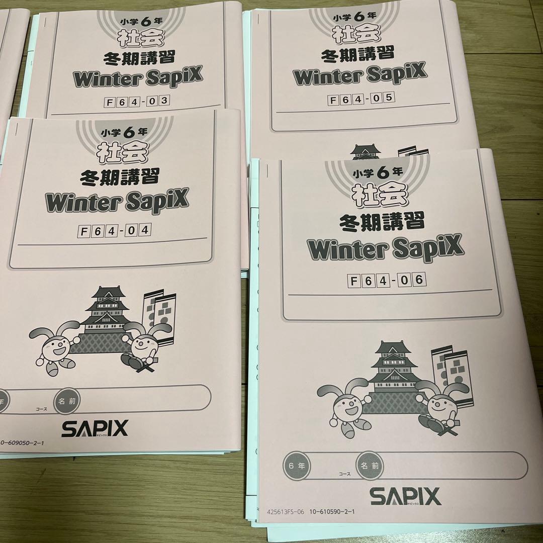 サピックス　6年　冬期講習　社会　テキスト　全６回