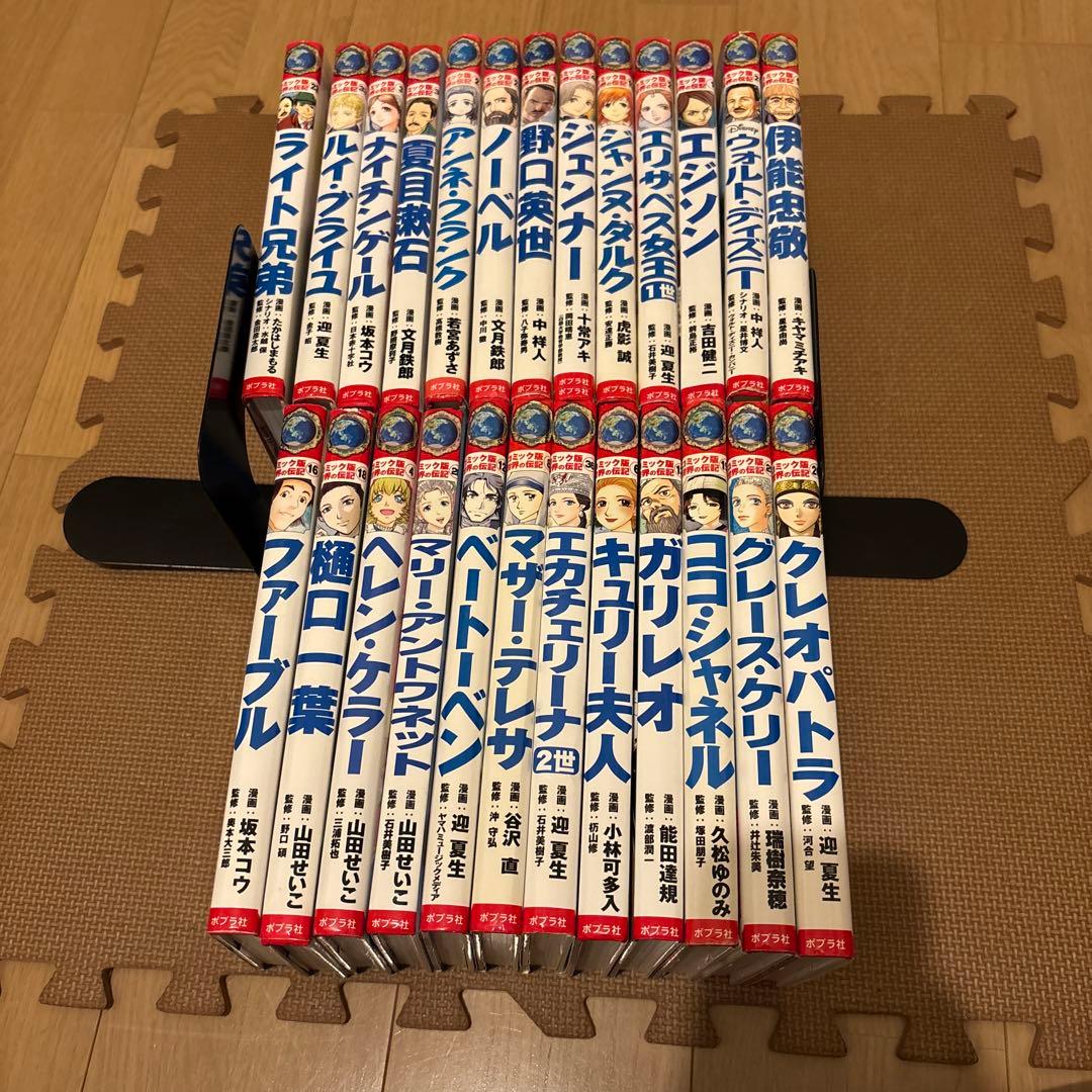 コミック版世界の伝記　全25巻セット　ジェンナー　エジソン　ライト兄弟