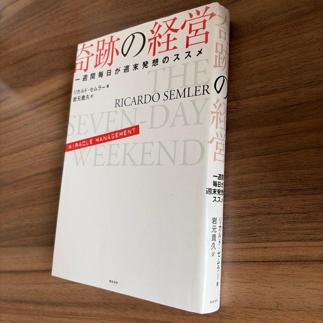 奇跡の経営 一週間毎日が週末発想のススメ