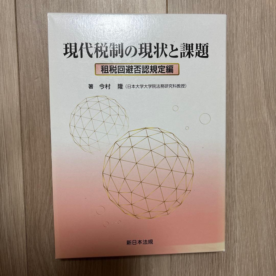 現代税制の現状と課題　今村隆