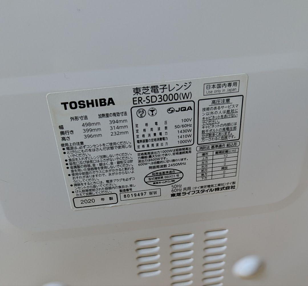 【訳あり】2020年製 東芝 石窯ドーム ER-SD3000(W) レンジOK