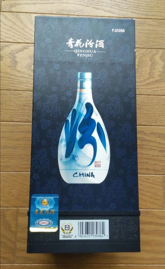 白酒 杏花村 青花汾酒 20年陳醸 53%