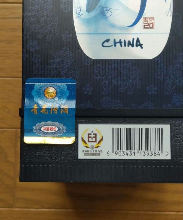 白酒 杏花村 青花汾酒 20年陳醸 53%