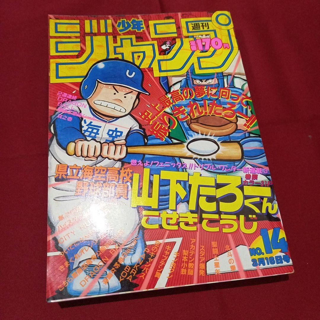 【当時物美品】週刊 少年 ジャンプ 1987年14号 漫画 アニメ