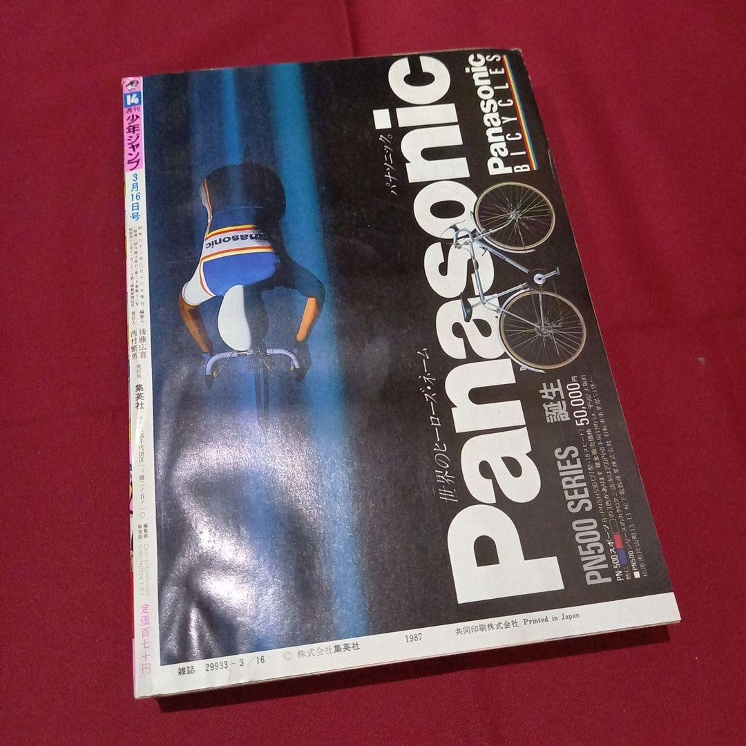 【当時物美品】週刊 少年 ジャンプ 1987年14号 漫画 アニメ