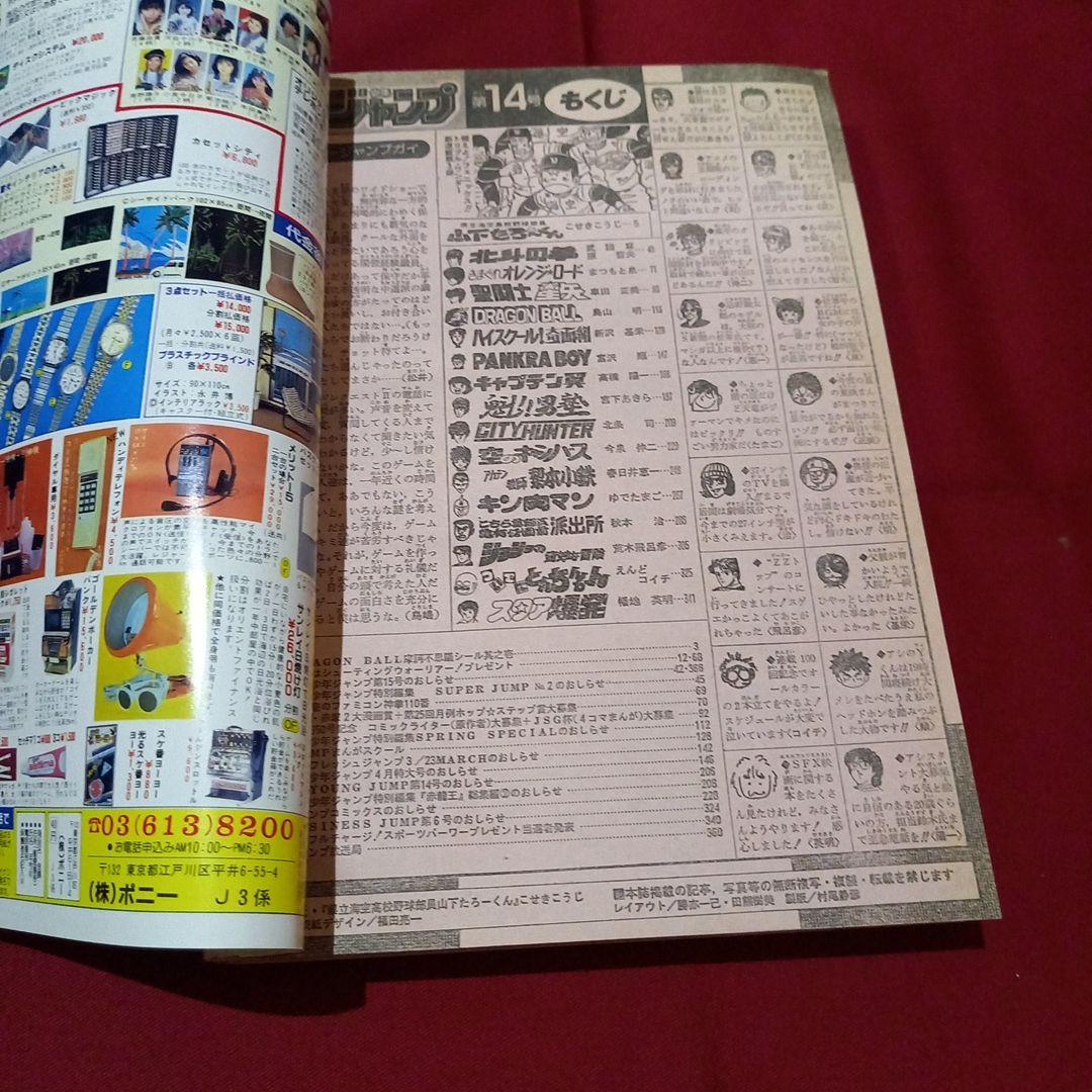 【当時物美品】週刊 少年 ジャンプ 1987年14号 漫画 アニメ