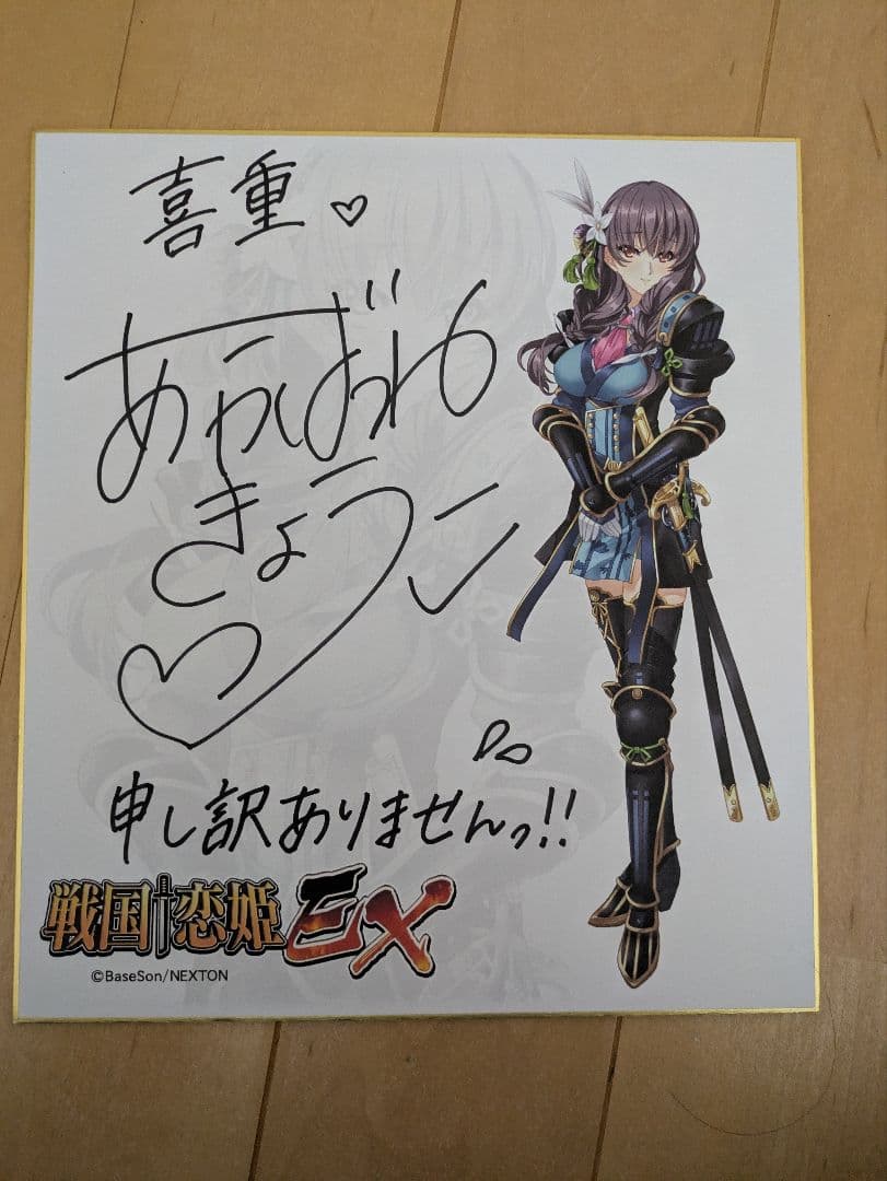 戦国恋姫EX 片倉 喜重 景綱役　明羽杏子さん直筆サイン色紙
