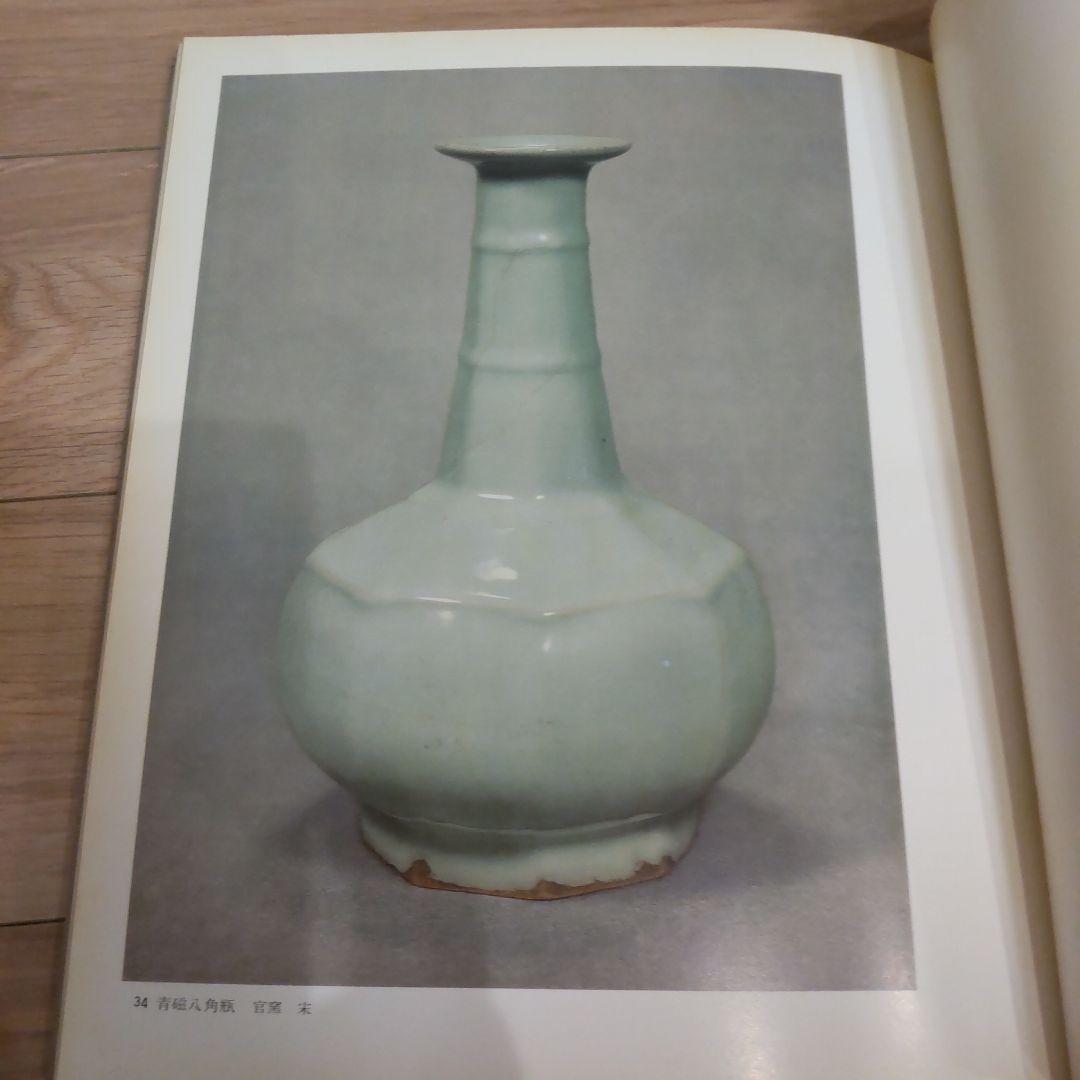 【図録・美術・骨董・工芸】安宅コレクション中国名陶展