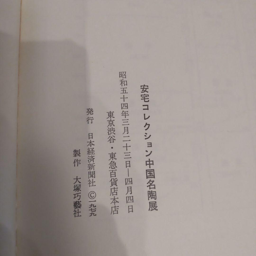 【図録・美術・骨董・工芸】安宅コレクション中国名陶展