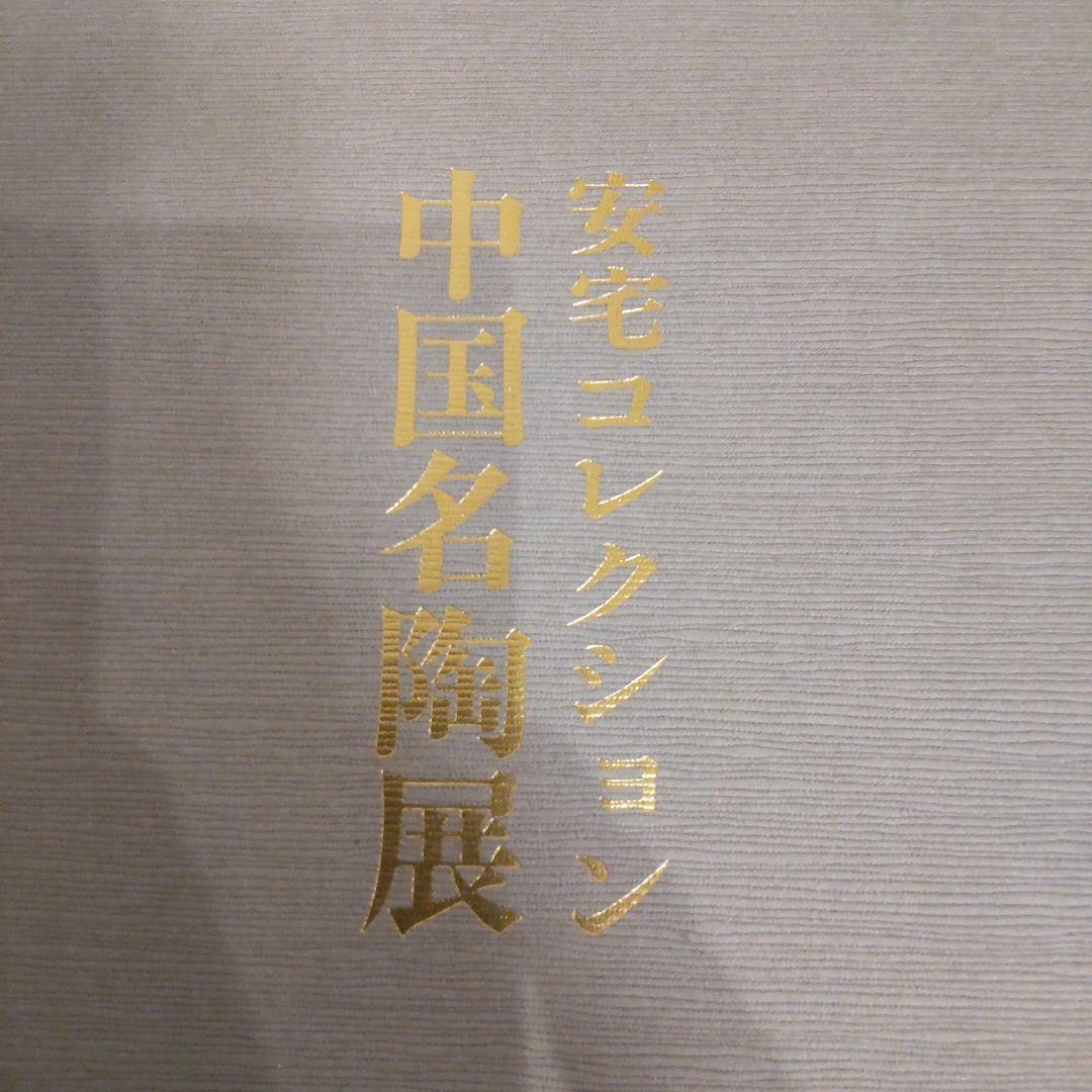 【図録・美術・骨董・工芸】安宅コレクション中国名陶展