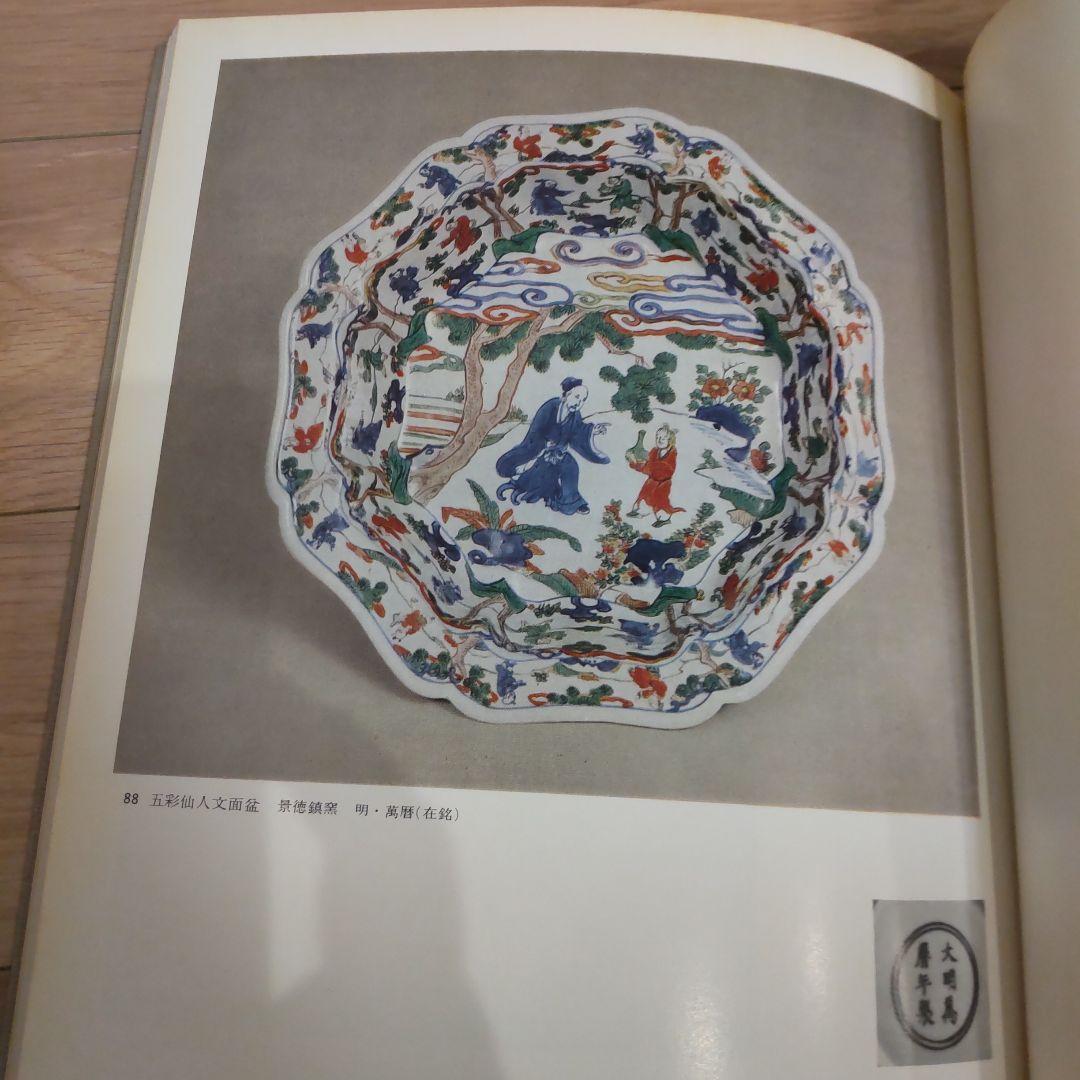【図録・美術・骨董・工芸】安宅コレクション中国名陶展