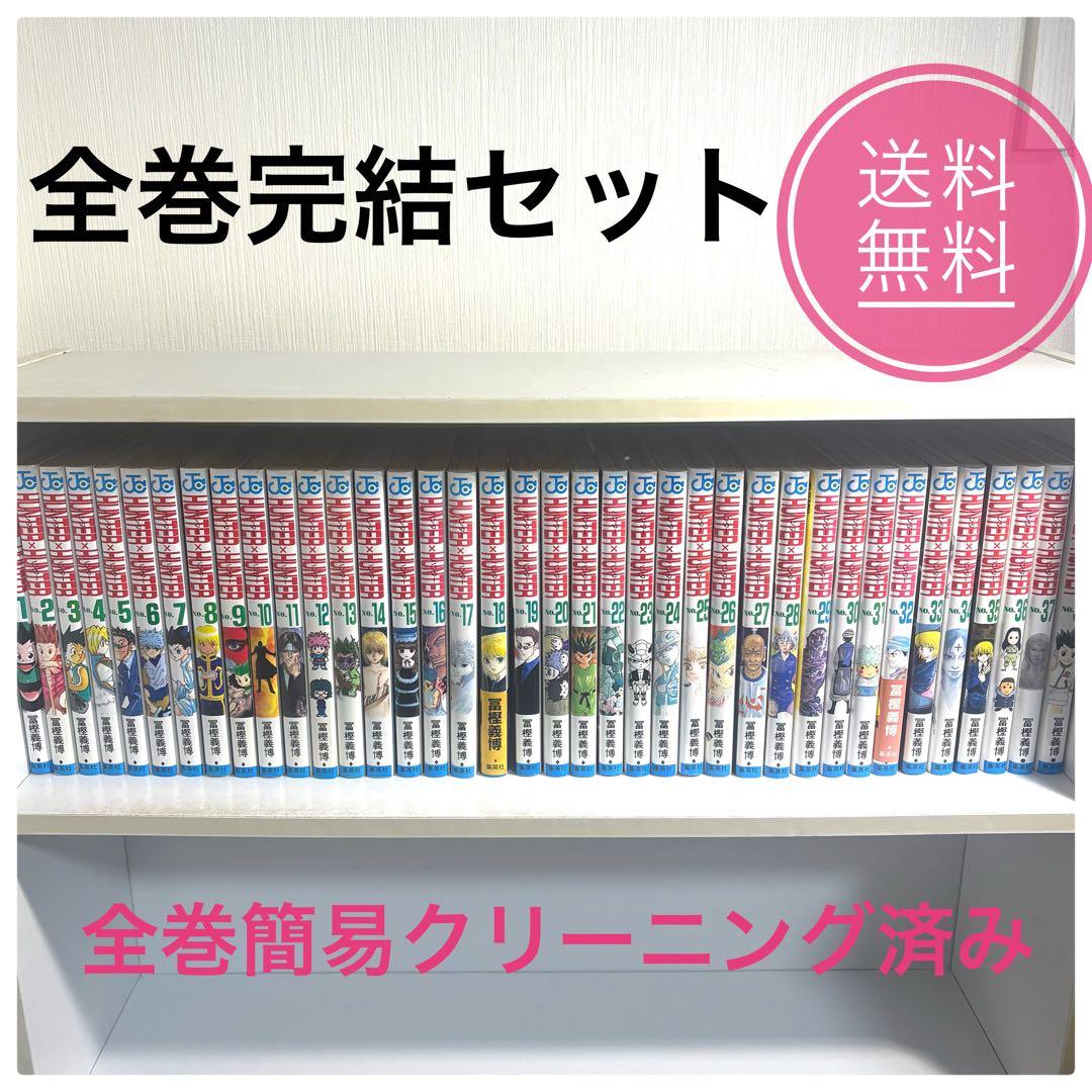 ★早い物勝ち　HUNTER×HUNTER 全巻セット1巻〜38巻　送料無料★